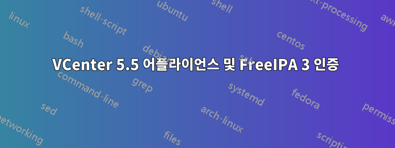 VCenter 5.5 어플라이언스 및 FreeIPA 3 인증
