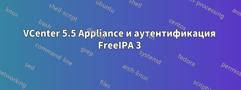 VCenter 5.5 Appliance и аутентификация FreeIPA 3