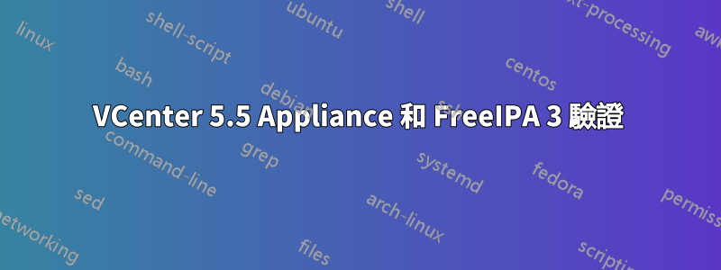 VCenter 5.5 Appliance 和 FreeIPA 3 驗證