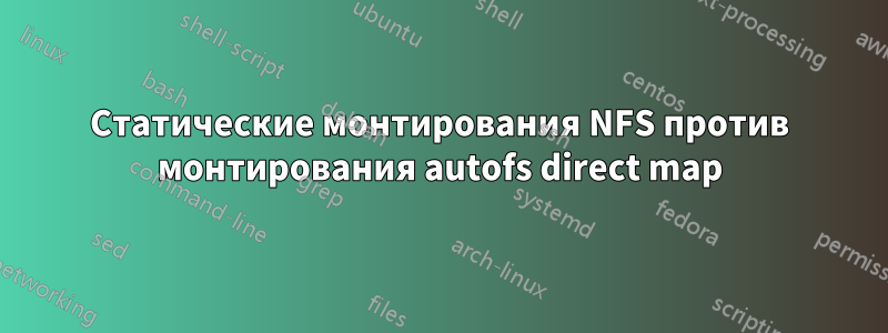 Статические монтирования NFS против монтирования autofs direct map