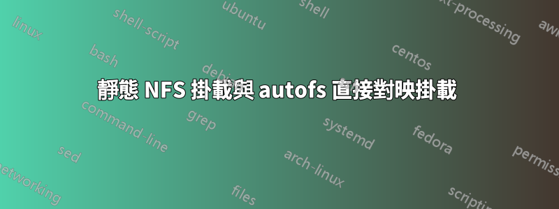 靜態 NFS 掛載與 autofs 直接對映掛載