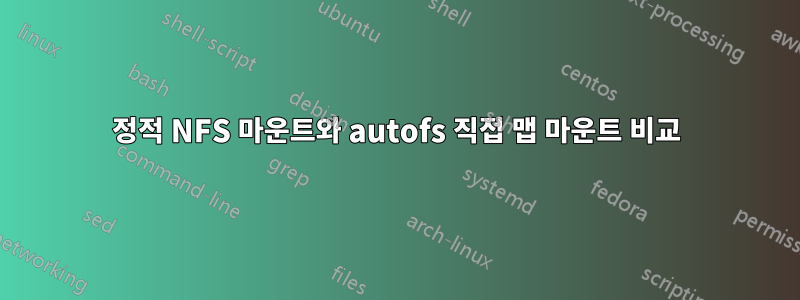 정적 NFS 마운트와 autofs 직접 맵 마운트 비교