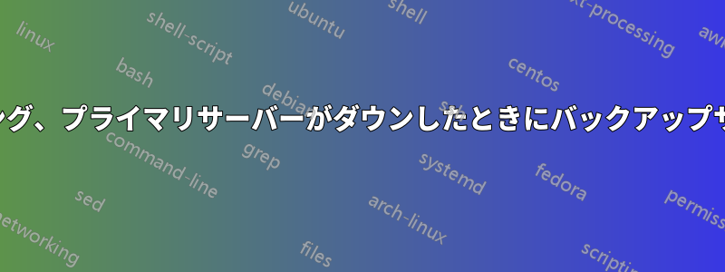 ユーザー名マッピング、プライマリサーバーがダウンしたときにバックアップサーバーを選択する
