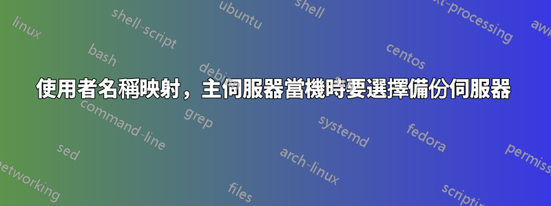 使用者名稱映射，主伺服器當機時要選擇備份伺服器