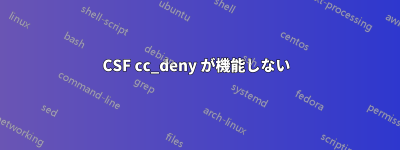 CSF cc_deny が機能しない 