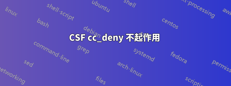 CSF cc_deny 不起作用
