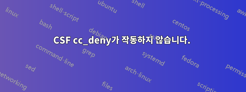CSF cc_deny가 작동하지 않습니다.