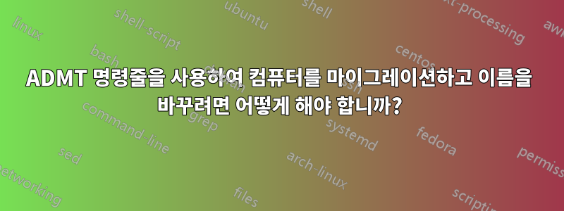 ADMT 명령줄을 사용하여 컴퓨터를 마이그레이션하고 이름을 바꾸려면 어떻게 해야 합니까?