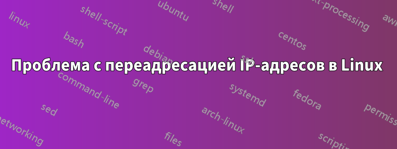 Проблема с переадресацией IP-адресов в Linux