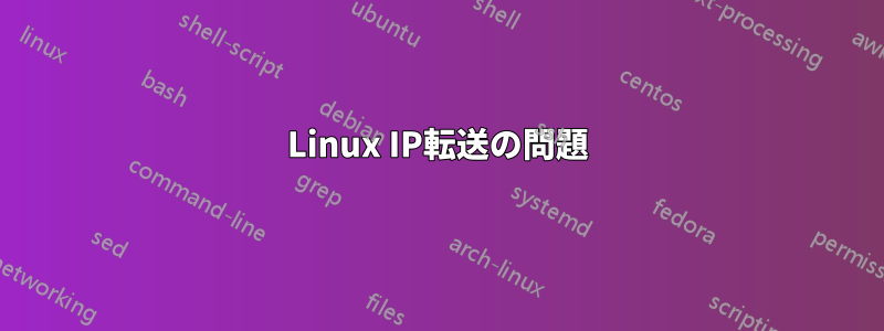 Linux IP転送の問題