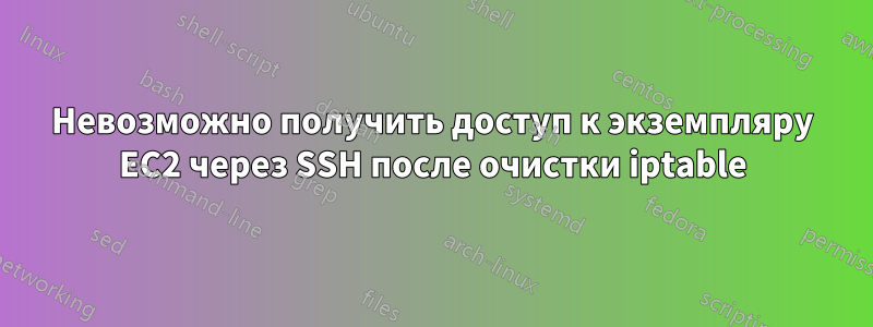 Невозможно получить доступ к экземпляру EC2 через SSH после очистки iptable