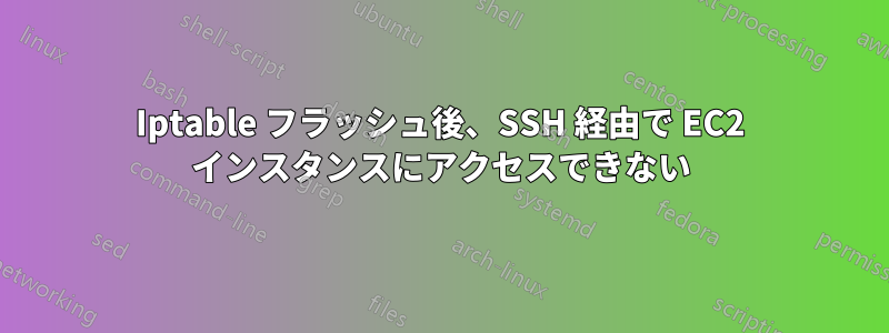 Iptable フラッシュ後、SSH 経由で EC2 インスタンスにアクセスできない
