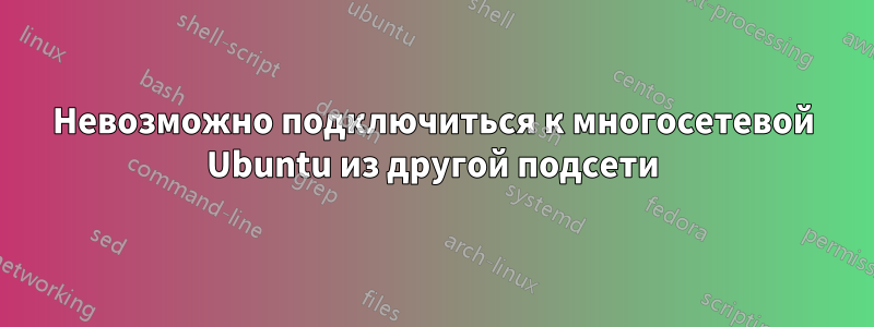 Невозможно подключиться к многосетевой Ubuntu из другой подсети