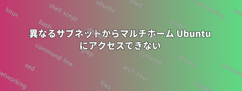 異なるサブネットからマルチホーム Ubuntu にアクセスできない