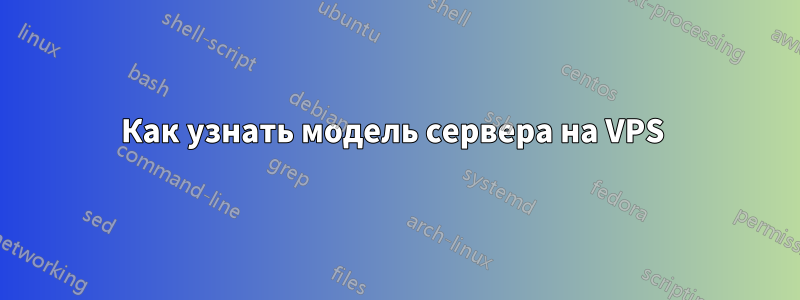 Как узнать модель сервера на VPS 