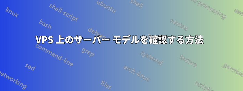 VPS 上のサーバー モデルを確認する方法 