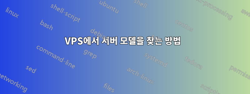 VPS에서 서버 모델을 찾는 방법 