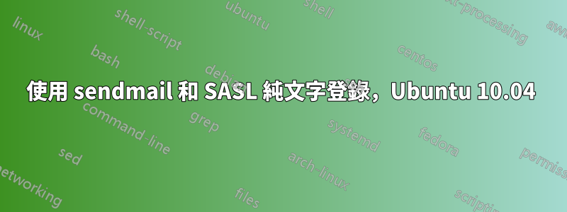 使用 sendmail 和 SASL 純文字登錄，Ubuntu 10.04