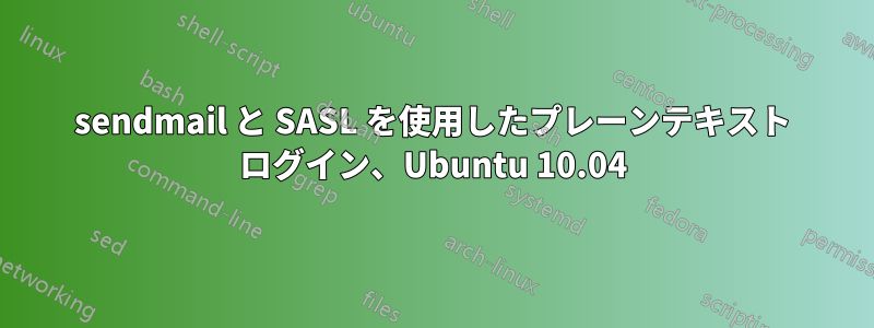 sendmail と SASL を使用したプレーンテキスト ログイン、Ubuntu 10.04