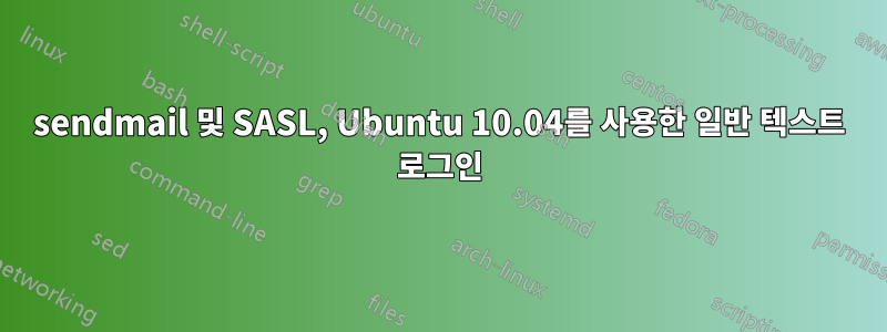 sendmail 및 SASL, Ubuntu 10.04를 사용한 일반 텍스트 로그인