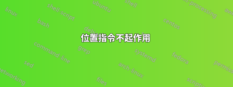位置指令不起作用