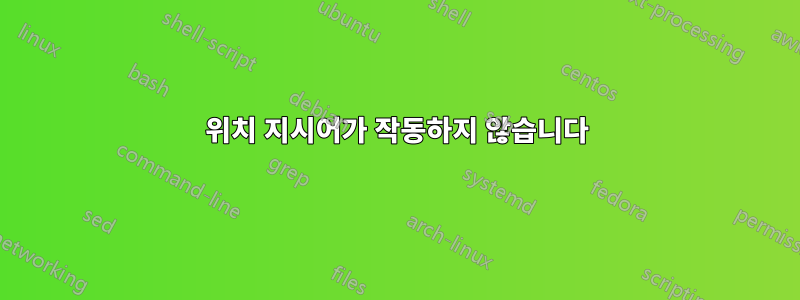 위치 지시어가 작동하지 않습니다