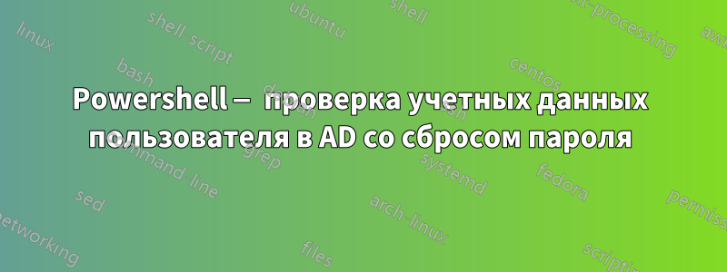 Powershell — проверка учетных данных пользователя в AD со сбросом пароля