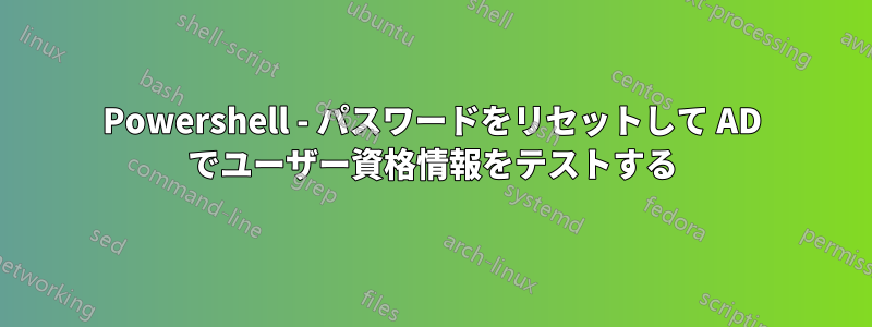 Powershell - パスワードをリセットして AD でユーザー資格情報をテストする