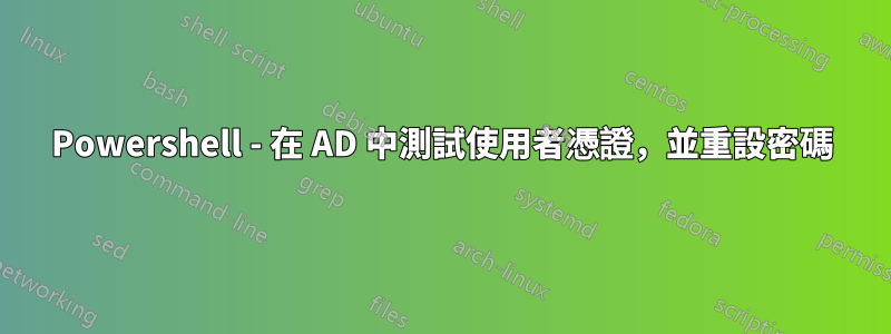 Powershell - 在 AD 中測試使用者憑證，並重設密碼