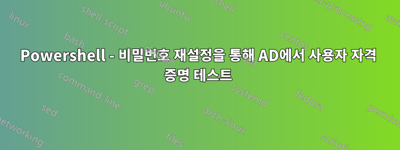 Powershell - 비밀번호 재설정을 통해 AD에서 사용자 자격 증명 테스트