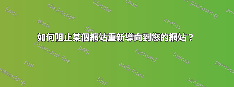 如何阻止某個網站重新導向到您的網站？