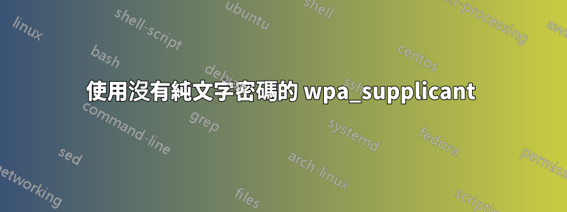 使用沒有純文字密碼的 wpa_supplicant