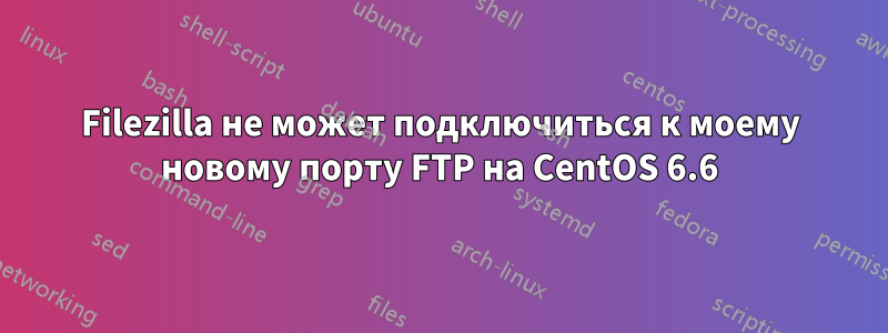 Filezilla не может подключиться к моему новому порту FTP на CentOS 6.6