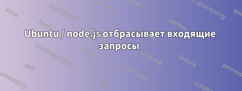 Ubuntu / node.js отбрасывает входящие запросы 