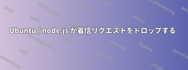 Ubuntu / node.js が着信リクエストをドロップする 