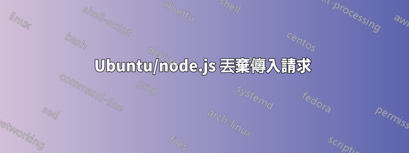 Ubuntu/node.js 丟棄傳入請求