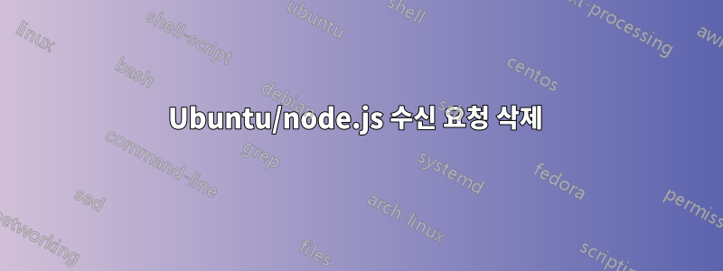 Ubuntu/node.js 수신 요청 삭제 