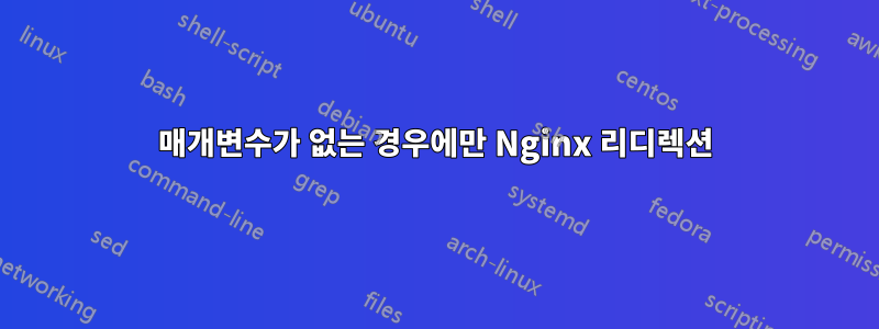 매개변수가 없는 경우에만 Nginx 리디렉션