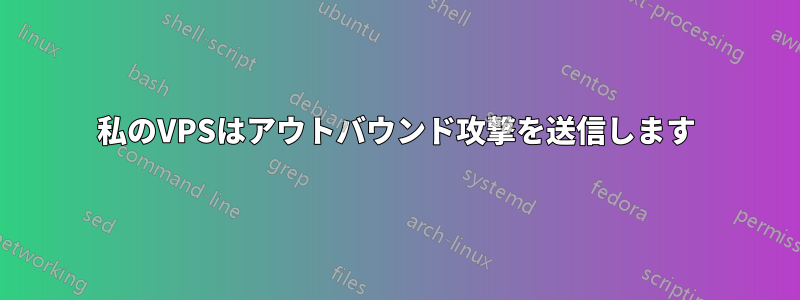 私のVPSはアウトバウンド攻撃を送信します