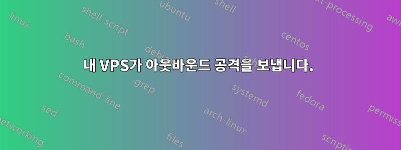 내 VPS가 아웃바운드 공격을 보냅니다.