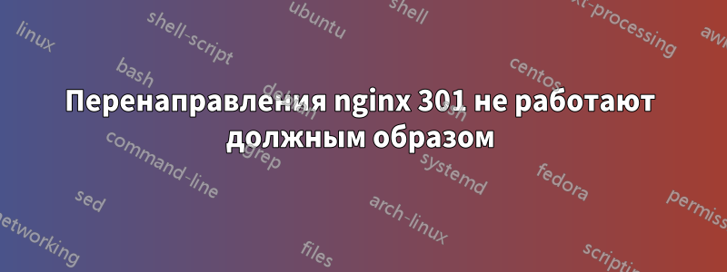 Перенаправления nginx 301 не работают должным образом