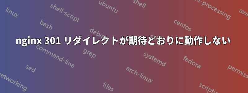 nginx 301 リダイレクトが期待どおりに動作しない