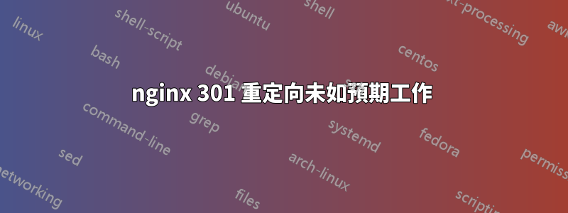 nginx 301 重定向未如預期工作