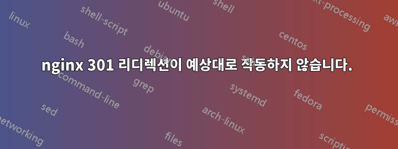 nginx 301 리디렉션이 예상대로 작동하지 않습니다.