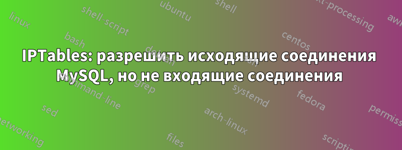 IPTables: разрешить исходящие соединения MySQL, но не входящие соединения
