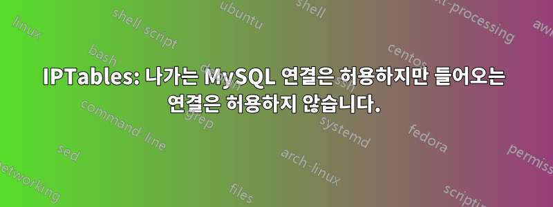 IPTables: 나가는 MySQL 연결은 허용하지만 들어오는 연결은 허용하지 않습니다.