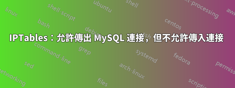 IPTables：允許傳出 MySQL 連接，但不允許傳入連接
