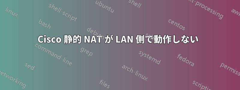 Cisco 静的 NAT が LAN 側で動作しない 