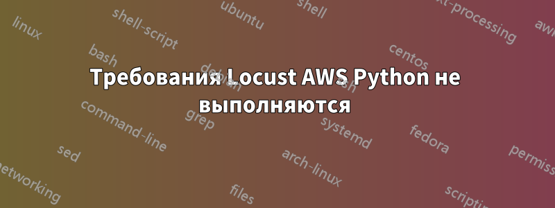 Требования Locust AWS Python не выполняются
