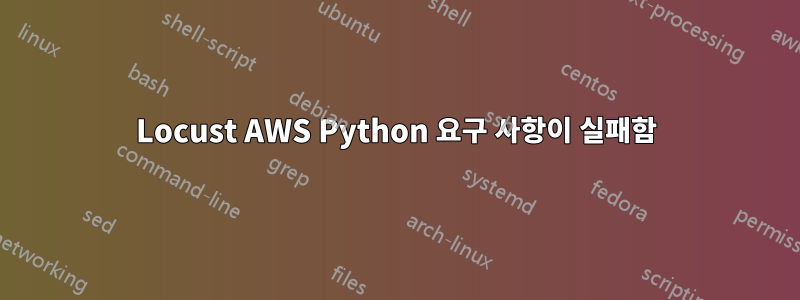 Locust AWS Python 요구 사항이 실패함